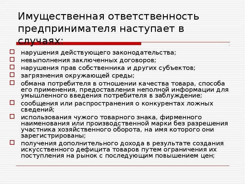 Ограниченная имущественная ответственность наступает с. Имущественная ответственность предпринимателя. Виды имущественной ответственности. Имущественная ответственность в договоре.