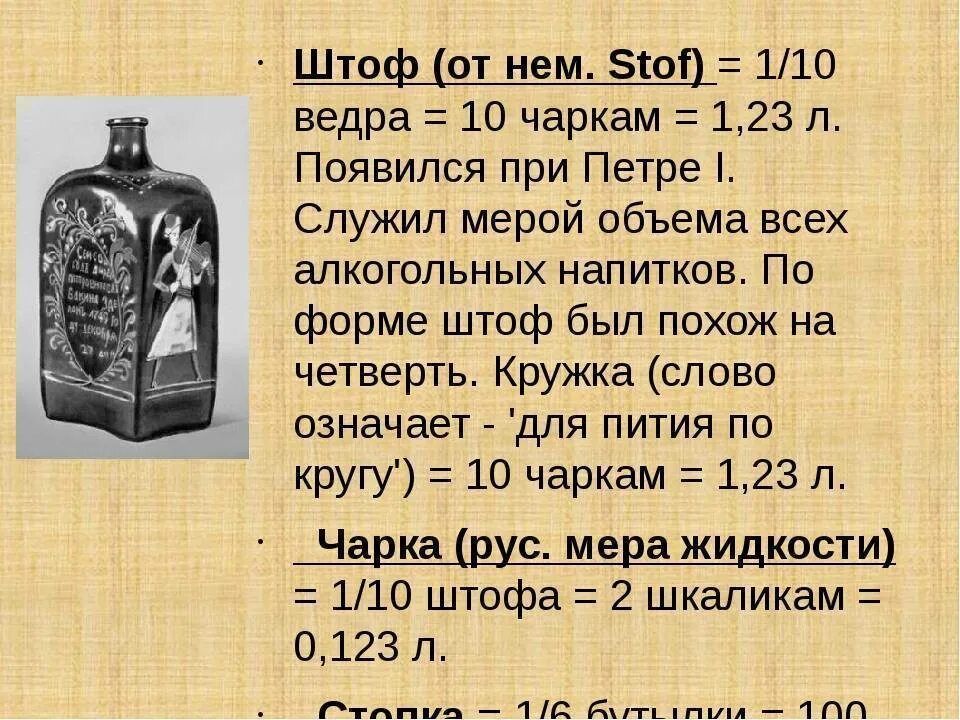 Мера веса до введения граммов 8 букв. Старинные русские меры объема штоф. Штоф (единица объёма).