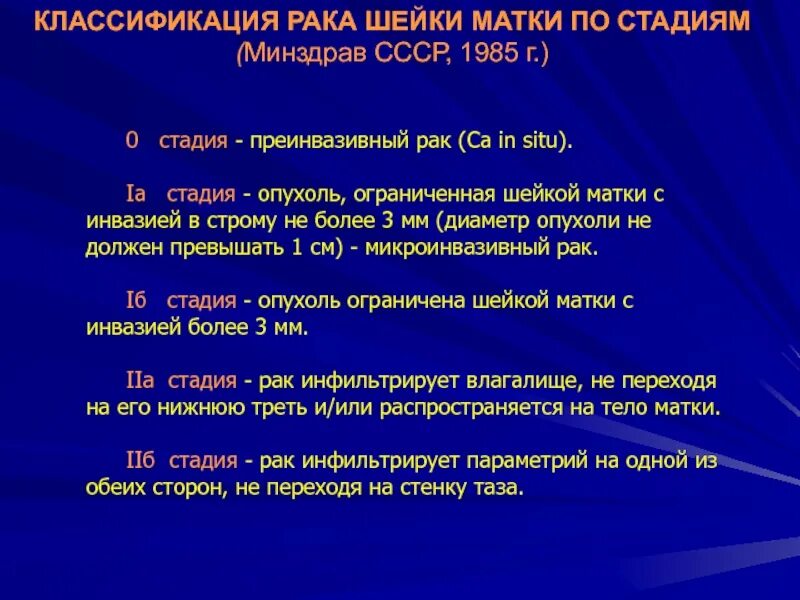 Рак матки 1 стадия сколько живут. Классификация РШМ по стадиям. In situ в онкологии шейки матки. Классификация опухолей матки по стадиям. Преинвазивная карцинома шейки матки.