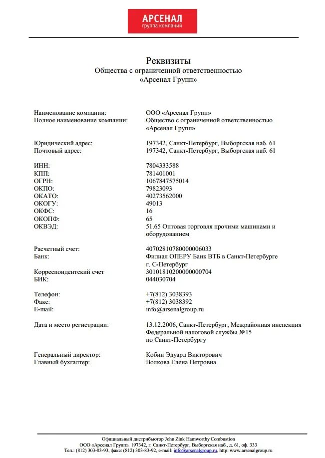 Реквизиты ооо ук. Реквизиты ООО. ООО Арсенал-технология. Арсенал групп Казань. Арсенал групп данные по фирме.