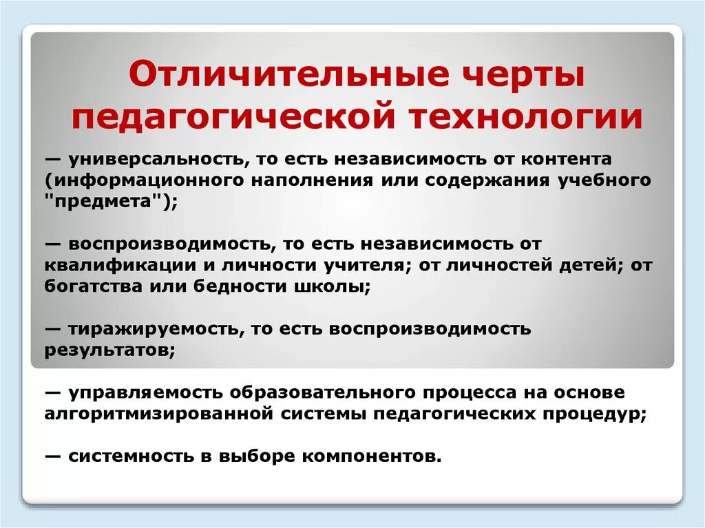 Характерные особенности школы. Характерные черты педагогического процесса. Отличительные черты педагогических технологий. Каковы отличительные признаки педагогической технологии. Характерные черты педагогической технологии.