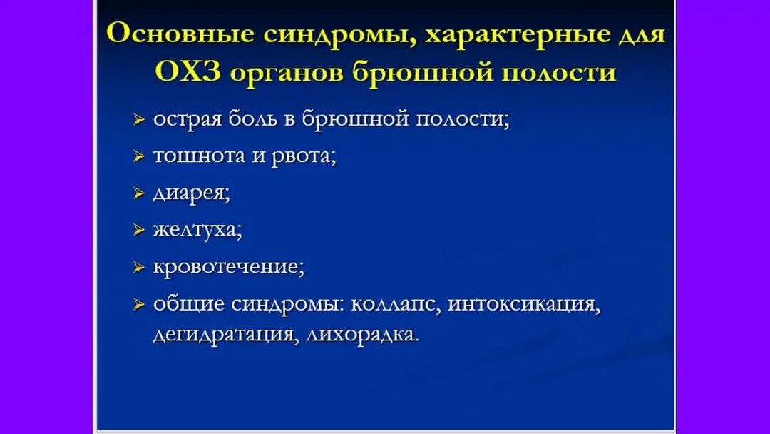 Острые воспалительные заболевания брюшной полости. Хирургические заболевания органов брюшной полости. Воспалительные хирургические заболевания органов брюшной полости. Хирургическая патология брюшной полости. Синдром повреждения органов брюшной полости