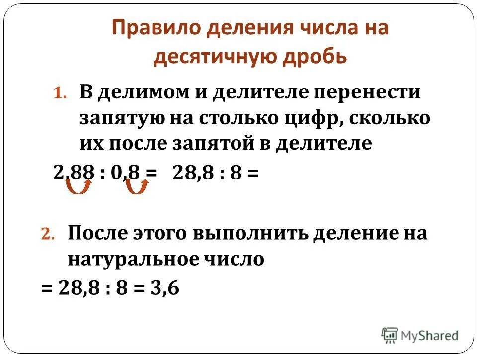 Деление десятичных дробей 2 4 8. Деление числа на десятичную дробь правило. Правило деления десятичных дробей на десятичную. Правила деления десятичных дробей на десятичную. Правило деления десятичных дробей на десятичную дробь столбиком.