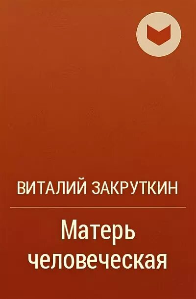 Матерь человеческая виталия закруткина