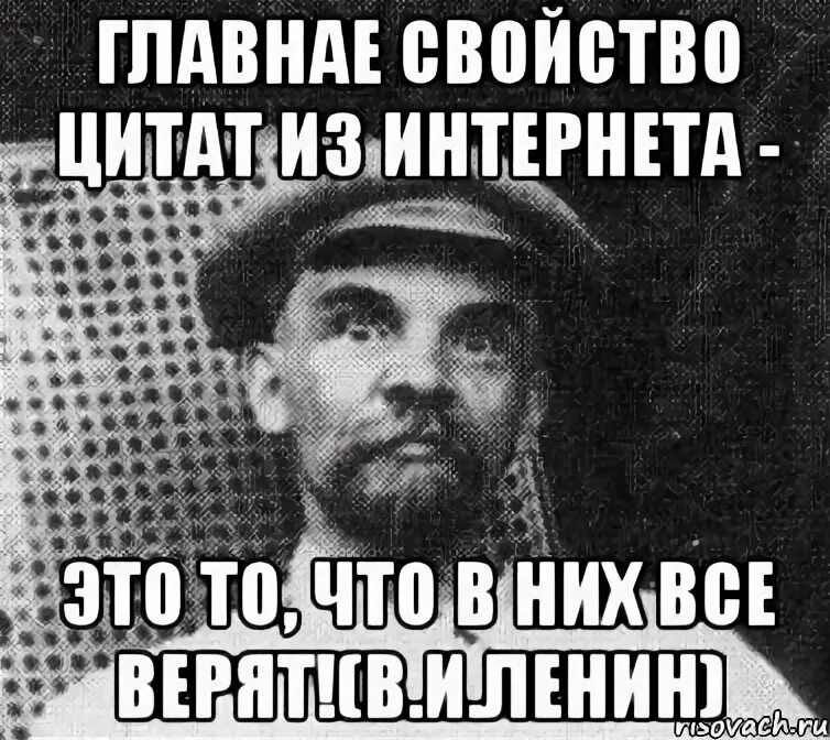 Проблема цитат в интернете. Цитаты в интернете ленин. цитаты из интернета ленин. фраза ленина про интернет. цитаты ленина мем.