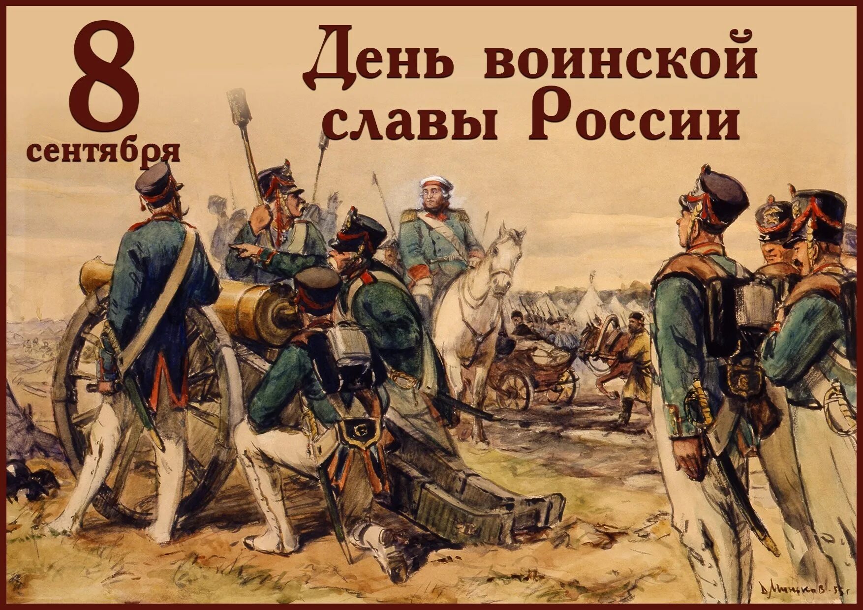 Бородино кутузов 1812. День воинской славы бородинская битва. 8 сентября какие события. 8 сентября день воинской славы бородино. Бородинское сражение день воинской славы россии.