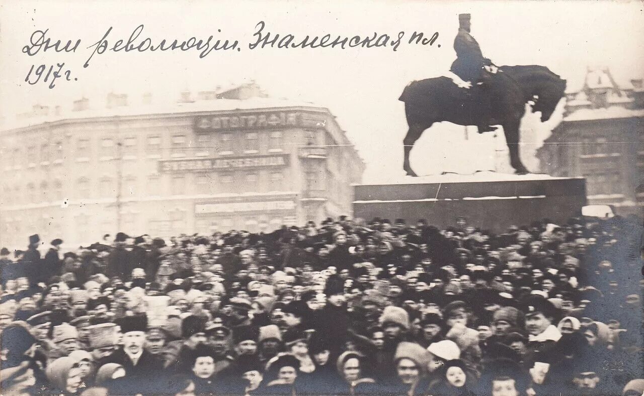 Знаменская площадь Петроград 1917 год. Революционный Петроград год 1917. Петроград февраль 1917. Революционный Петроград февраль 1917. Государственная дума февральская революция