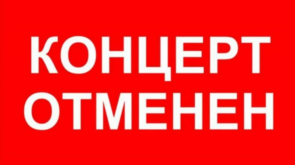 Концерт отменен. Внимание концерт отменен. Надпись отменен. Мероприятие отменяется. Конкурс был отменен