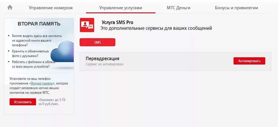 Мтс переадресация стоимость. МТС личный кабинет ПЕРЕАДРЕСАЦИЯ. Смс архив МТС. Номер переадресации МТС. ПЕРЕАДРЕСАЦИЯ смс МТС на другой номер.