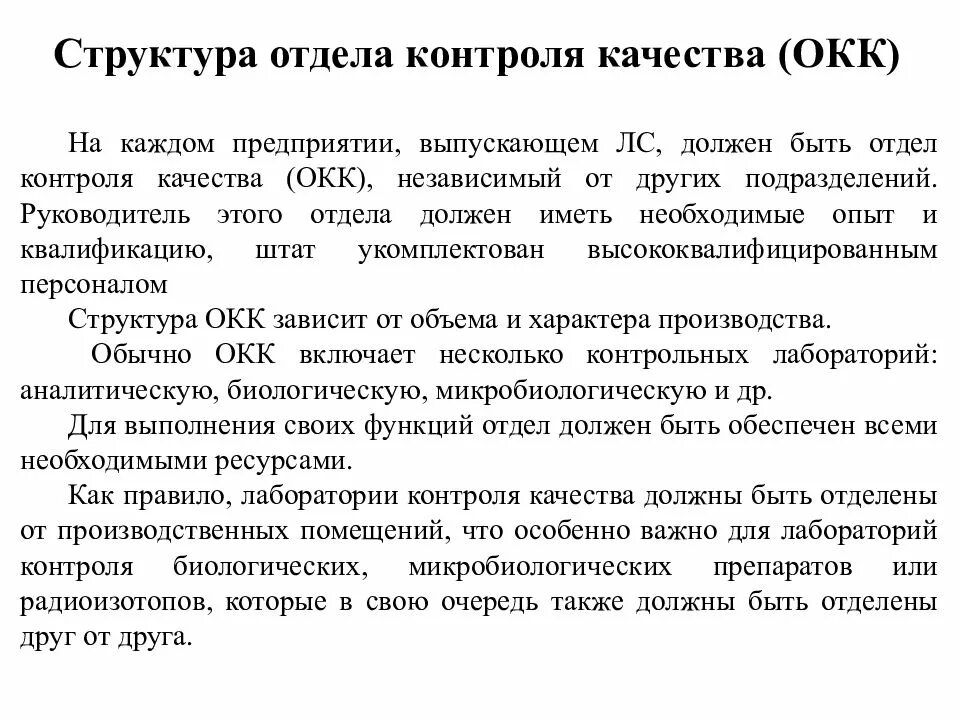 Положение по контролю качества. ОКК отдел контроля качества. Структура отдела контроля качества. Отдел контроля качества функции. Функционал отдела контроля качества.