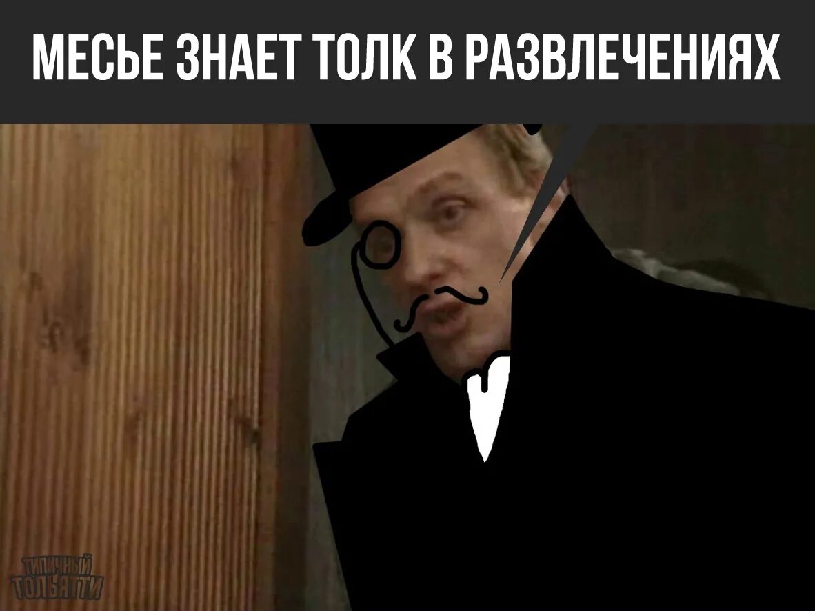 Понимающие толк в этом. Господин знает толк в. Мсье знает толк. Мсье знает толк Мем. Господин знает толк в извращениях.