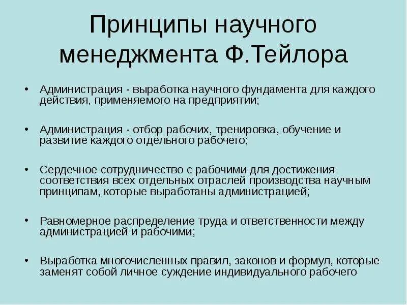 Подходы тейлора. Принципы научного управления по Тейлору. Принципы научного менеджмента Тейлор. Ф Тейлор принципы научного управления. Принципы Тейлора в менеджменте.