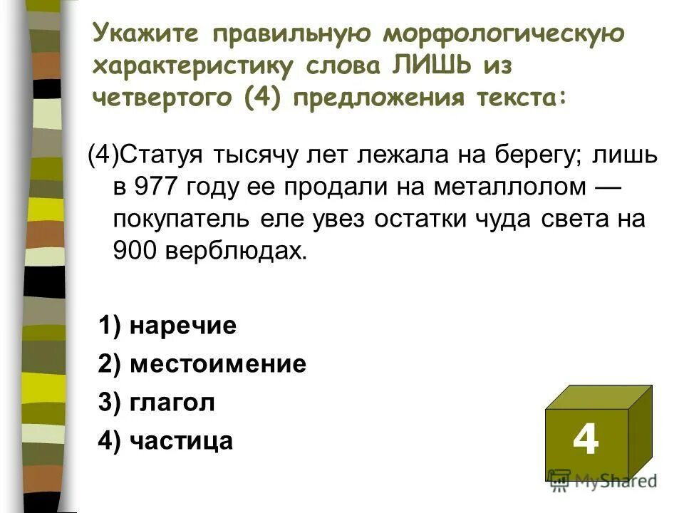 Слово лишь какая часть. Морфологическая характеристика слова. Характеристика слова. Укажите характеристику текста. Укажите правильную характеристику слова чтобы.