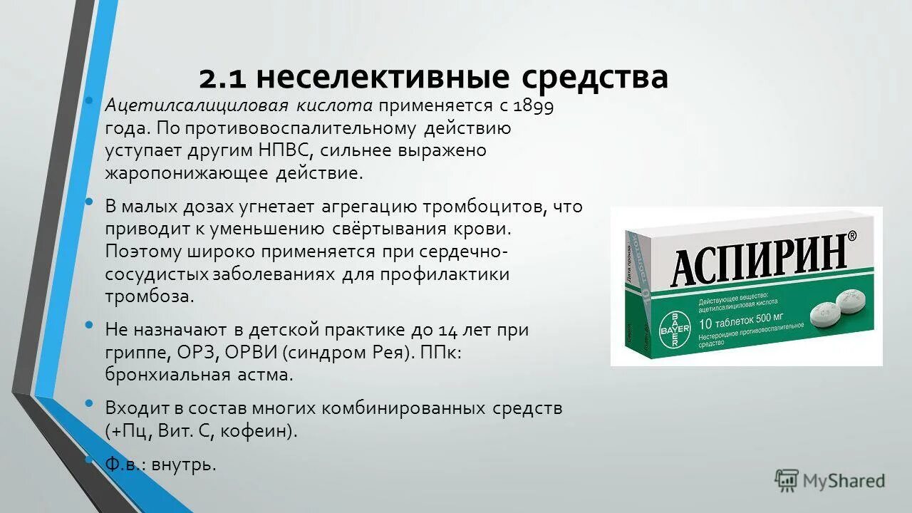 Аспирин НПВС. Ацетилсалициловая кислота препараты. Комбинированные жаропонижающие препараты. Ацетилсалициловая кислота НПВС. Ацетилсалициловая кислота 3