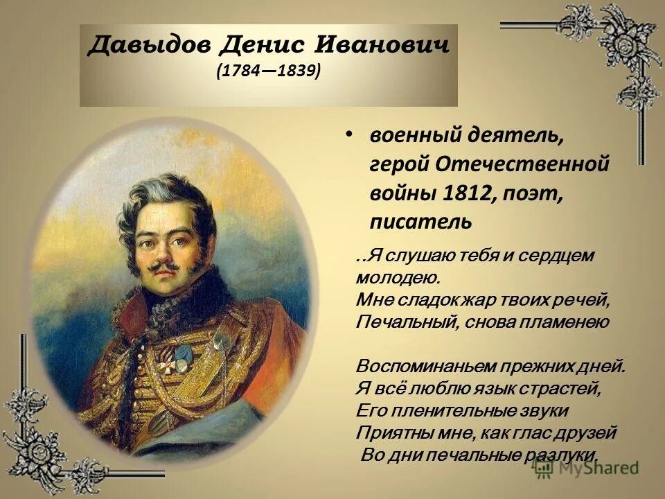 Стихотворение денису давыдову. Стихотворение Дениса Давыдова. Стихи русских поэтов, посвященные Денису Давыдову.. На Давыдову Пушкин.