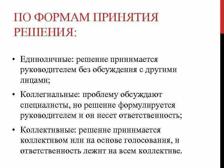 Решения принимаются открытым голосованием. Формы принятия решений. Виды принятия решений. Коллегиальная форма принятия решений. Ответственность за решение.