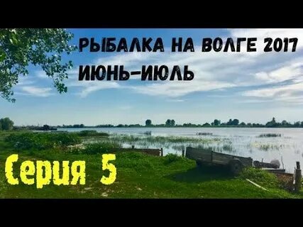 Июнь на волге