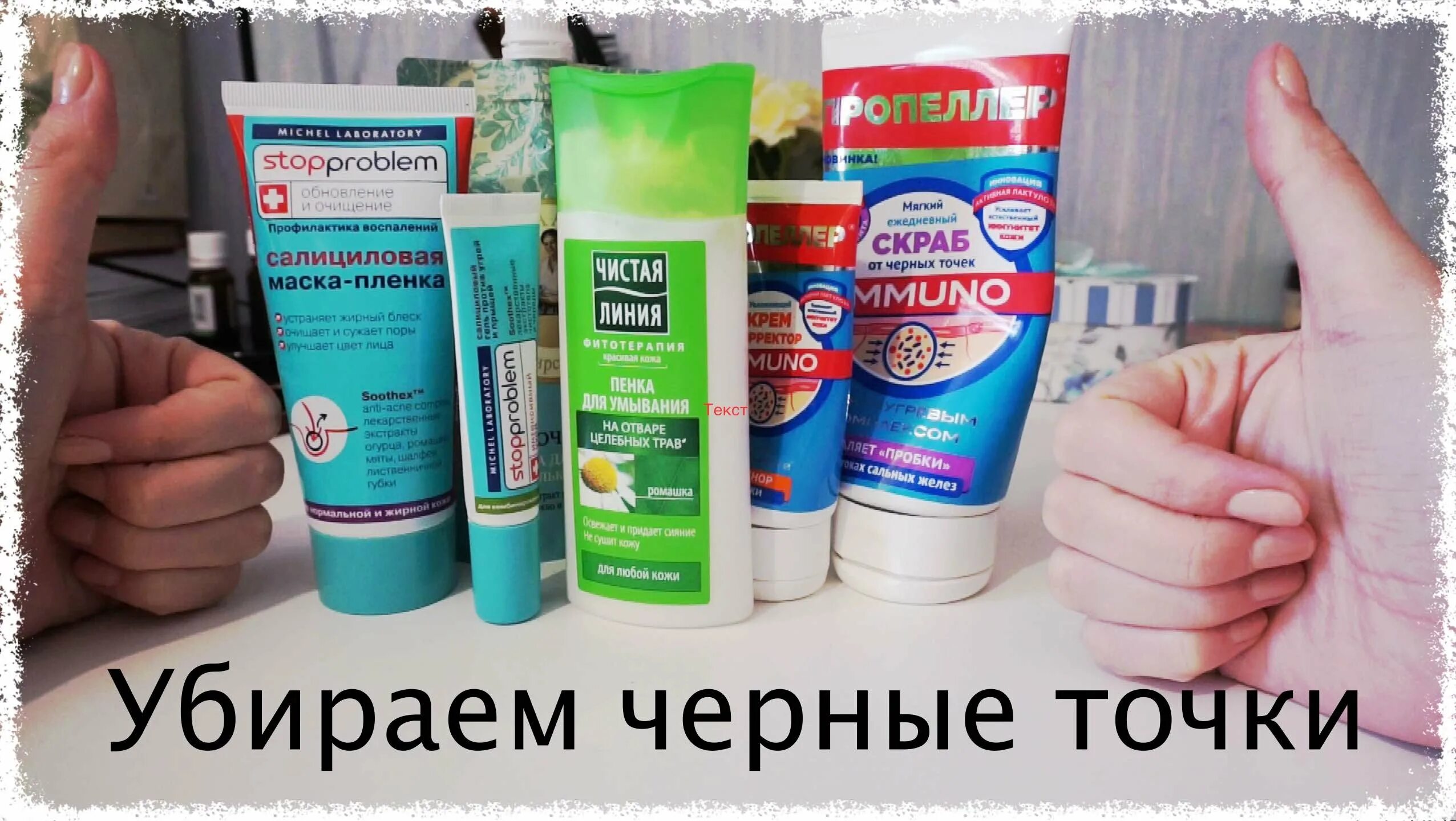 Против черных точек в домашних условиях. Средство для избавления от черных точек. Средство от угрей и черных точек. Популярное средство от прыщей. Средства от прыщей на лице для подростков.