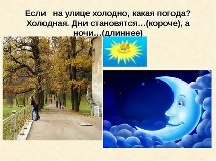 2 осенью дни становятся короче становятся