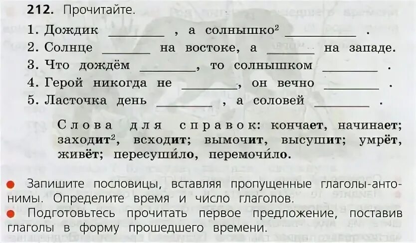 Дождик вымочит а солнышко 4 класс. Дождик вымочит а солнышко высушит времена глаголов. Дождик вымочит а солнышко высушит. Пословица дождик вымочит а солнышко высушит. Прочитайте запишите пословицы вставляя пропущенные глаголы антонимы.