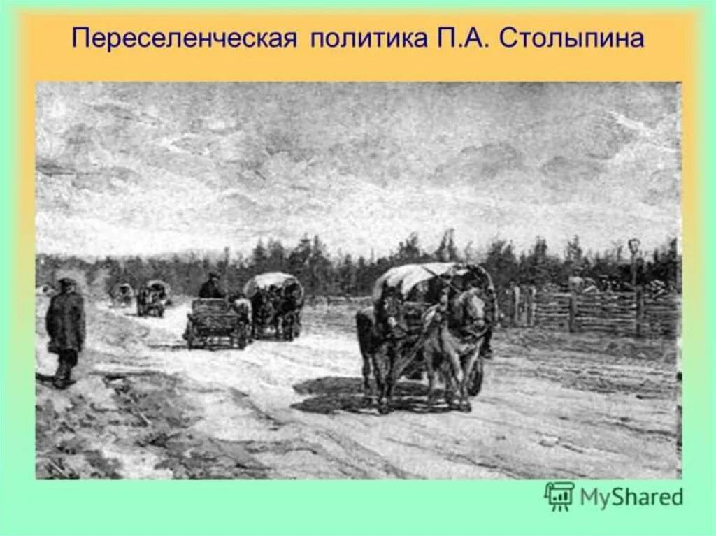 Переселение на дальний восток столыпин. Реформы Столыпина Переселенческая политика. Переселенческая политика 1907-1914. Аграрная реформа Переселенческая политика.