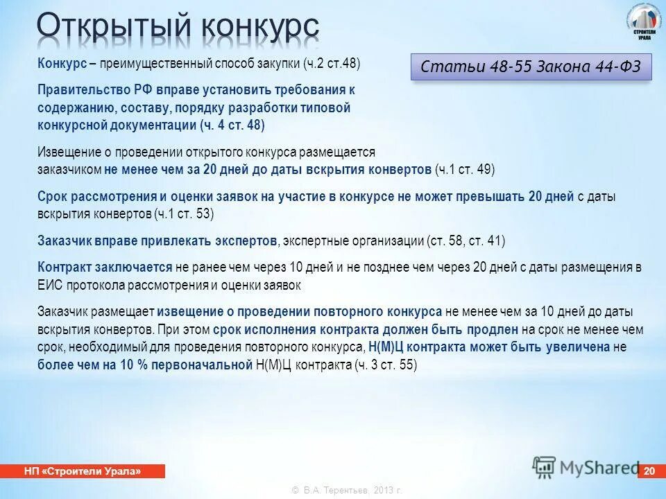 комплект типовой конкурсной документации утверждает