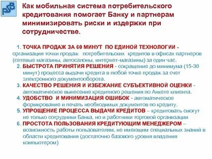 Система потребительского кредитования