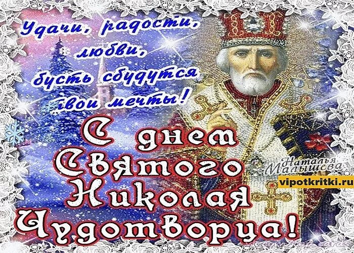 19 декабря 2012. С днём Николая Чудотворца зимнего. С днем Святого Николая. Поздравления с днём Святого Николая Чудотворца.