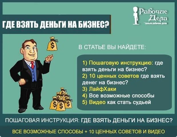 Открытие бизнеса с нулем в кармане. Откуда взять деньги на бизнес. Откуда взять деньги на открытие бизнеса. Где можно взять деньги на бизнес. Откуда можно взять деньги на бизнес.