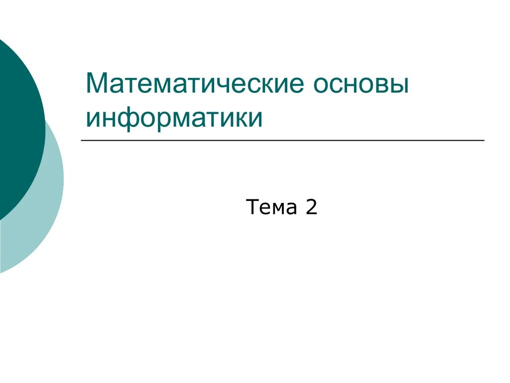 Математическая основа информации. Математические основы информатики. Математические основы в информатике. Информатика математические основы информатики. Математические основы информатики картинки.