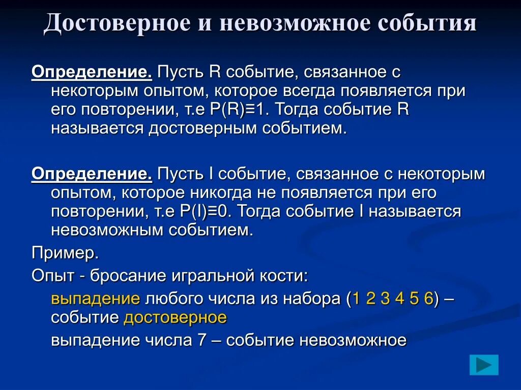 Достоверные и невозможные события. Достоверие и возможное событие. Определение невозможного события. Достоверные и невозможные события примеры.