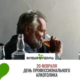 День всемирного алкоголика