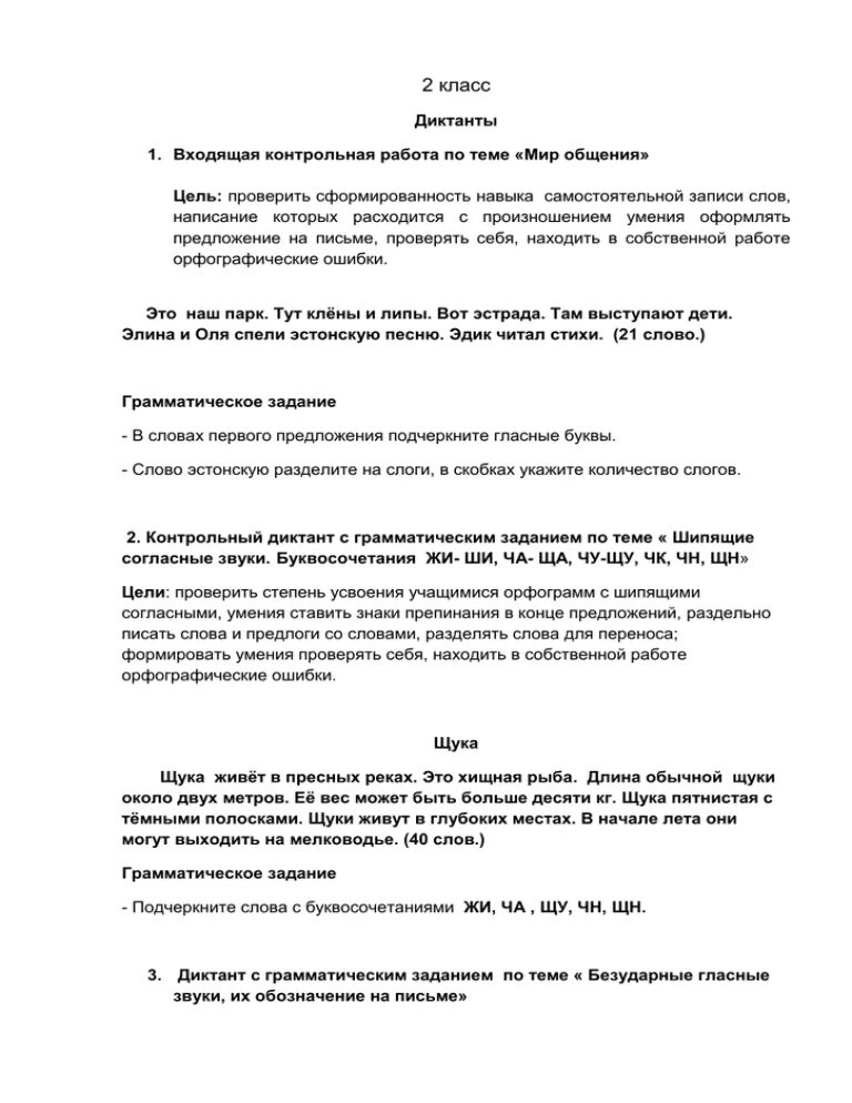 Итоговый диктант 2 класс школа россии фгос. Контрольный диктант 2 класс. Контрольный диктант 2 класс 2. 2 Кл контрольные диктанты. Диктант для 2 класса диктант для 2 класса.