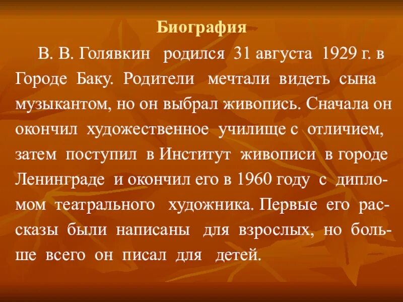 Голявкин биография. Биография Голявкина. Биография в. галёвкина. Краткая биография Голявкина. Произведение никакой горчицы не ел