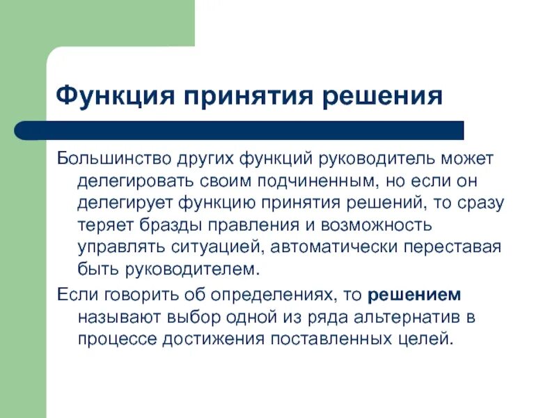 Функция принятия решений. Делегированная функция это. бразды правления. функции руководителя проекта.