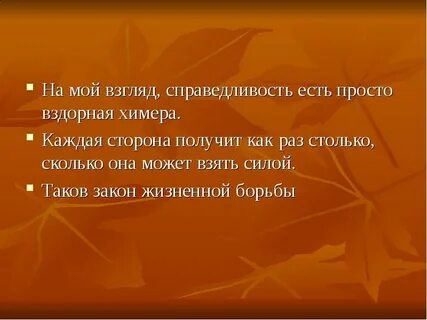 Справедливость суть