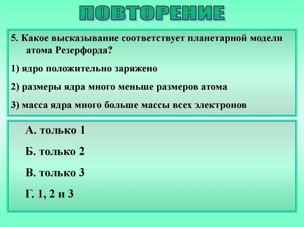 Высказывание это какое. Ядро атома заряжено положительно. Какое соответствует планетарной модели атома. Масса ядра много больше массы всех электронов Резерфорд.