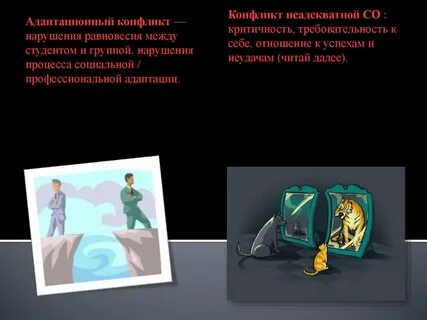 Конфликт хочу хочу