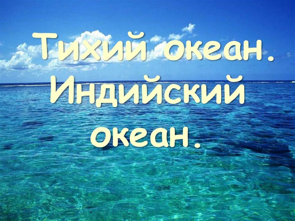 Океан презентация 7 класс. Тихий океан презентация. Тихий океан презентация 4 класс. Тихий индийский океан 7 класс презентация. Цитаты про индийский океан.