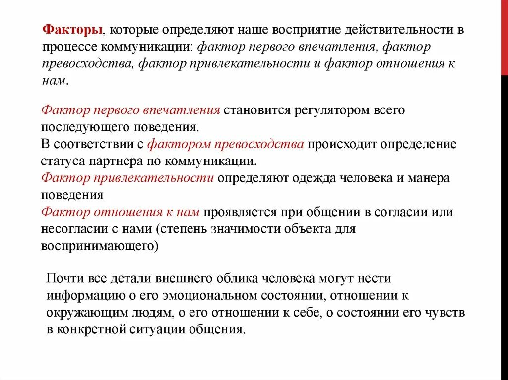 Определите восприятие общения. Факторы формирования впечатления. Факторы первого впечатления. Фактор это определение. Факторы восприятия.