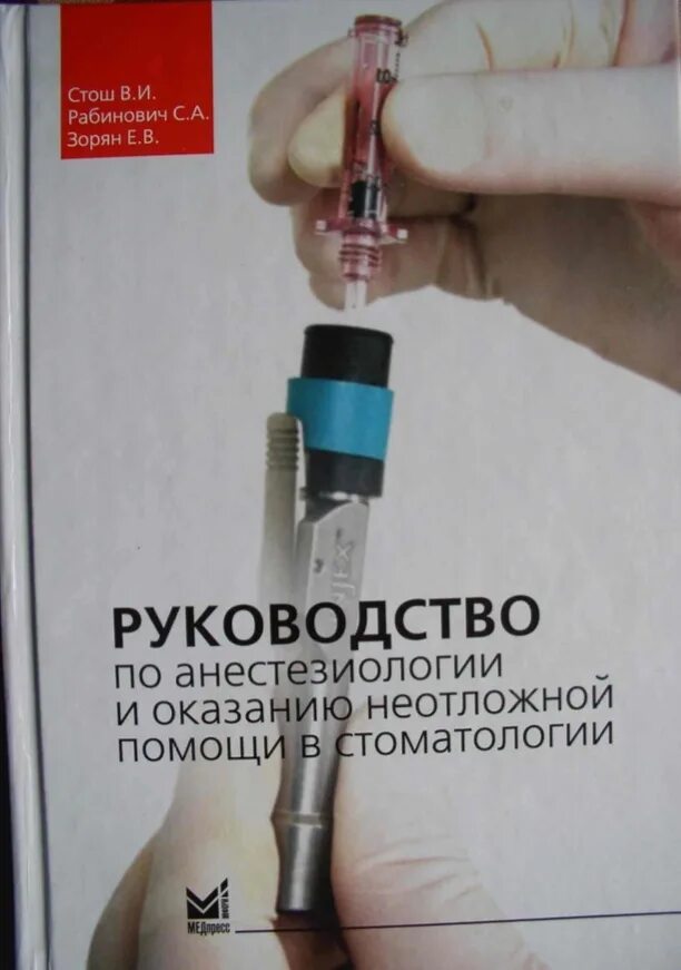 Ответы по анестезиологии. Руководство по анестезиологии. Анестезиология в стоматологии книги. Клиническая анестезиология. Инструкции по неотложной помощи в стоматологии.