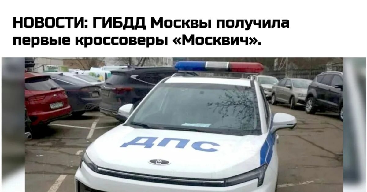 Новый Москвич ДПС. Автомобиль ДПС. Москвич ДПС 2023. Автомобиль Москвич ДПС.