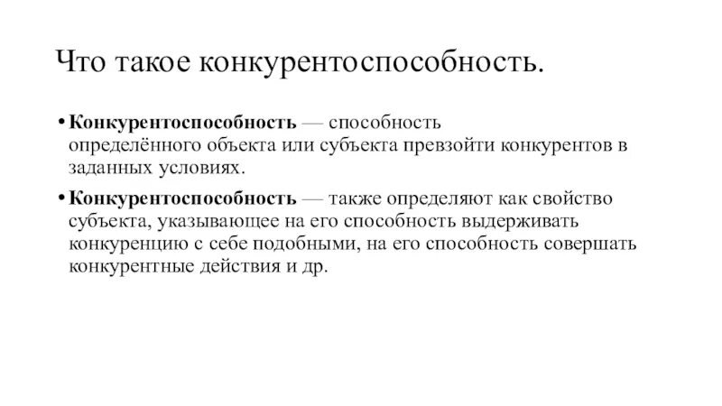 Конкурента способность. Конкурентоспособность. конкурентно способность. конкурентноспослбность. конкурентоспособность это способность.