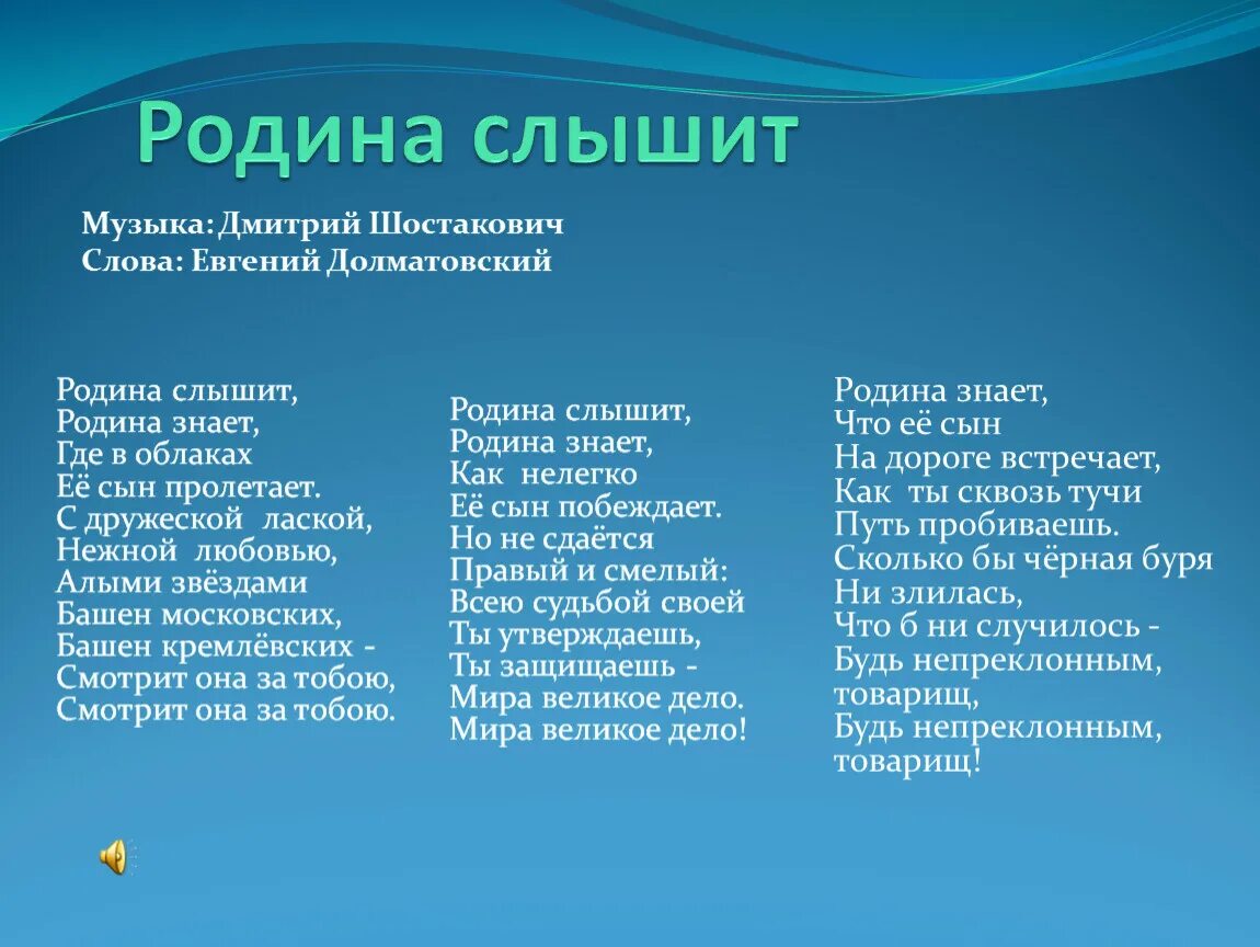 Родина слышит текст. Родина слышит. Родина любит Родина знает. Родина слышит Родина знает песня. Родина слышит Родина знает Ноты.