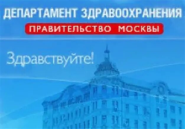 Департамент здравоохранения Москвы. Департамент здравоохранения Санкт-Петербург. Департамент здравоохранения Москвы зима. Департамент здравоохранения Москвы pdf. Номер департамента здравоохранения москвы