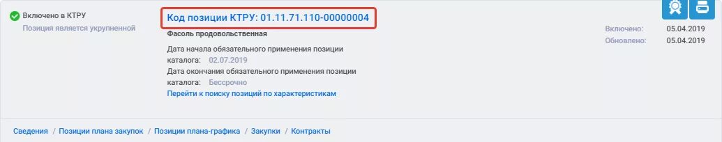 Код позиции. Код позиции КТРУ. КТРУ это в закупках. КТРУ код позиции каталога.