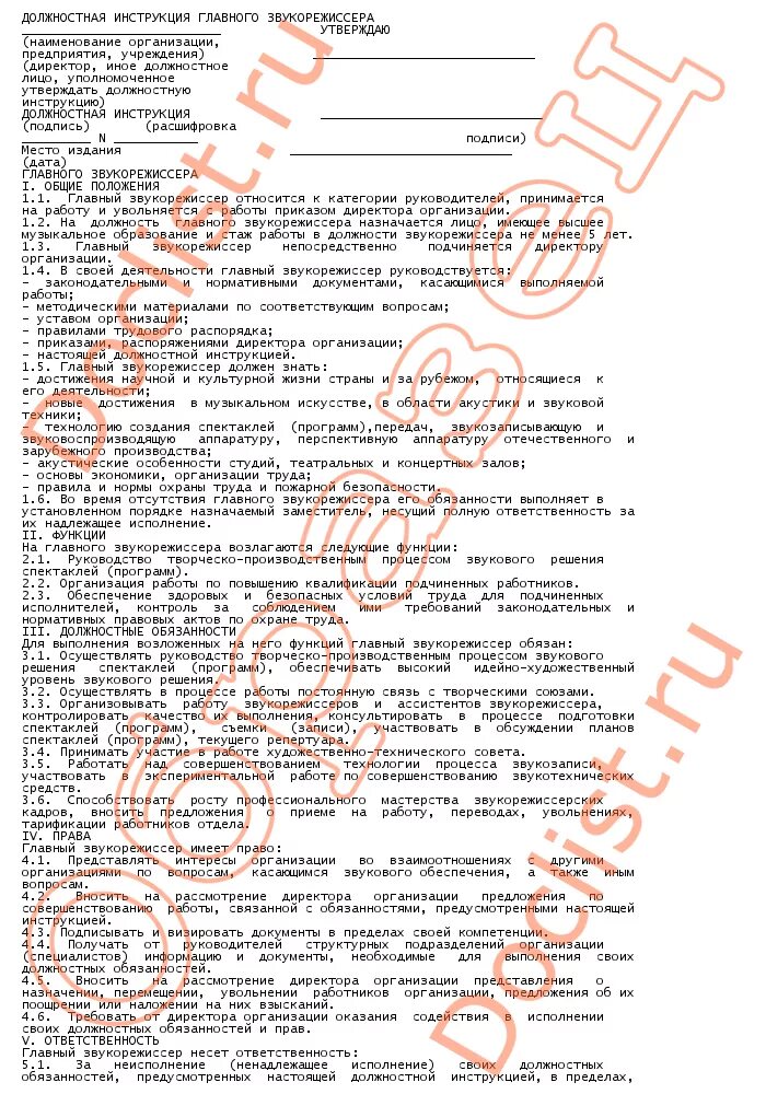 Должностные звукооператор. Должностные звукооператор. Характеристика на звукооператора дома культуры. Характеристика на звукооператора. Должностные звукооператор.