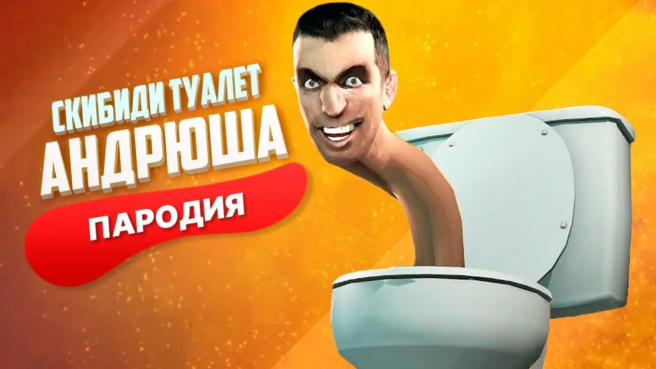 Туалет пародия
