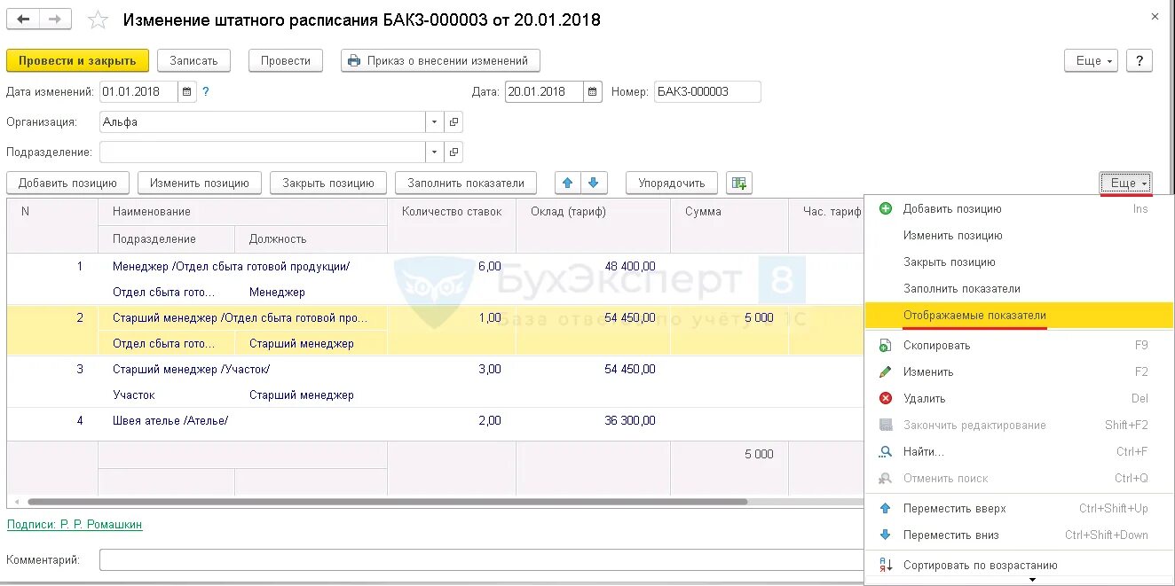 Внести изменения в штатное расписание в 1с