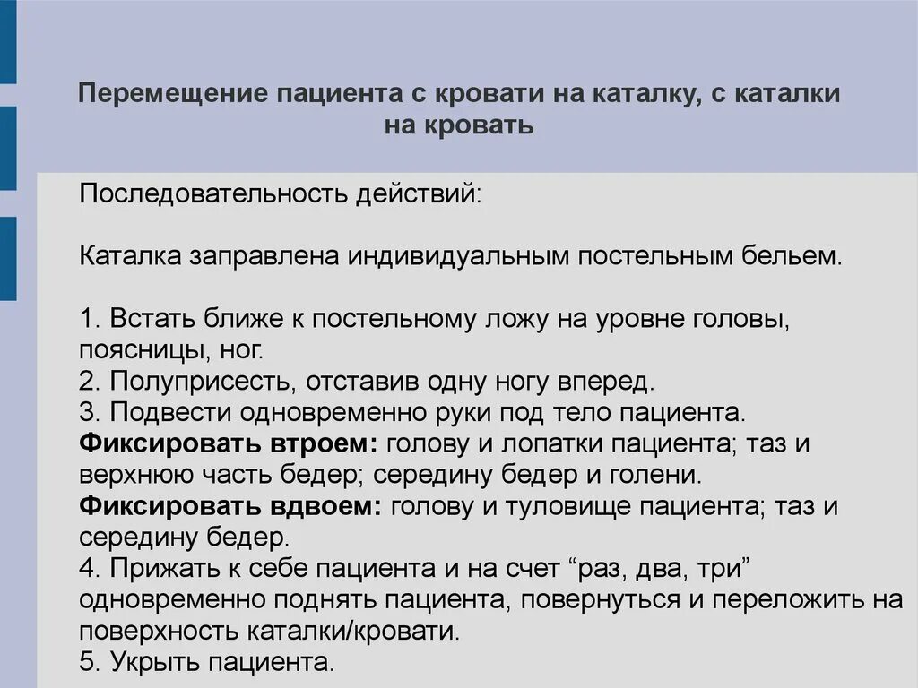 Перемещение пациента с кровати на каталку